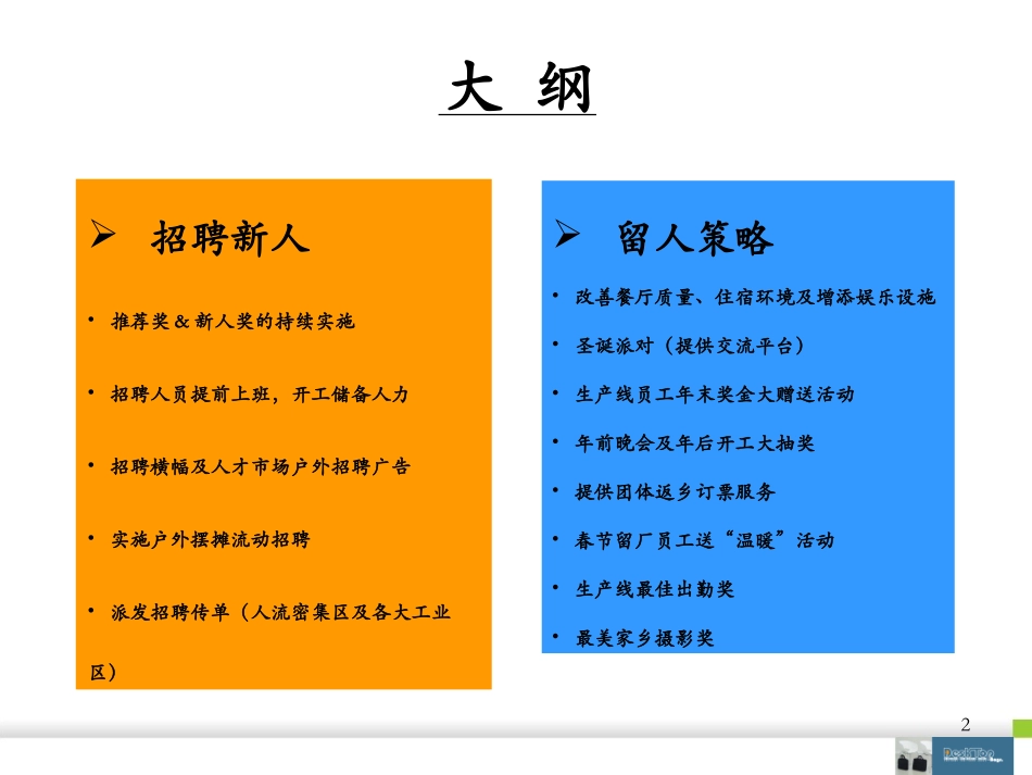 2018年春节前后招聘计划及留人策略_第2页