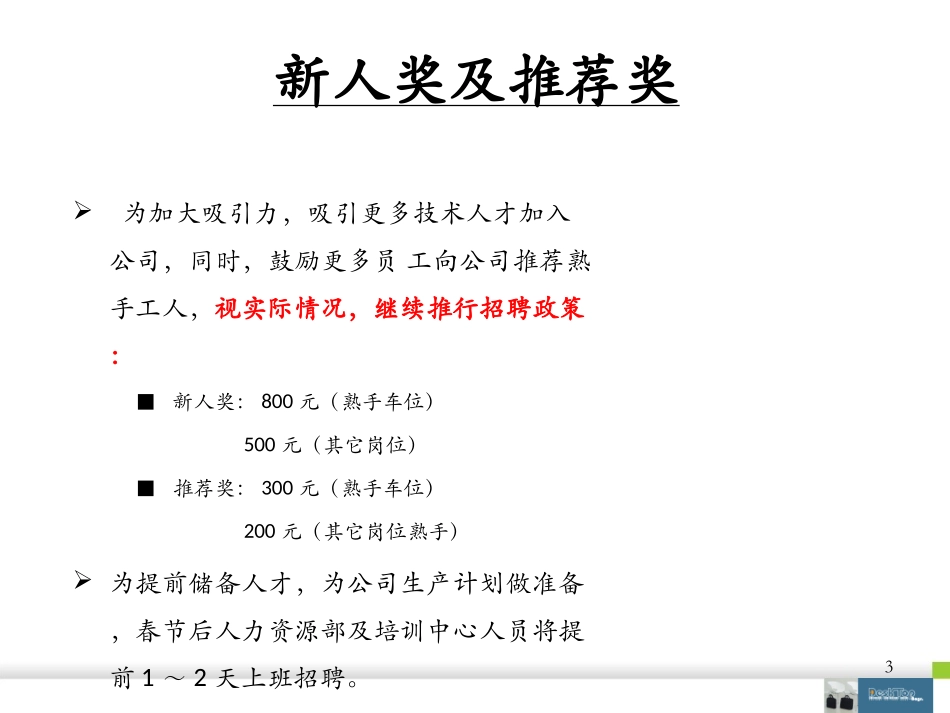 2018年春节前后招聘计划及留人策略_第3页