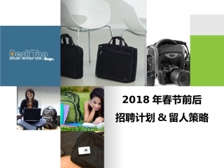 2018年春节前后招聘计划及留人策略