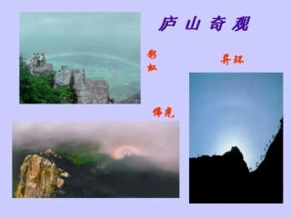 庐山的云雾全课时