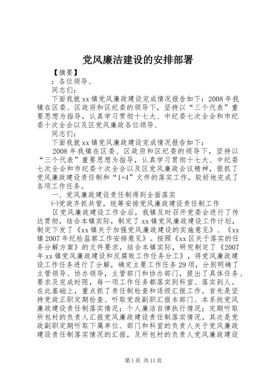 党风廉洁建设的安排部署_第1页