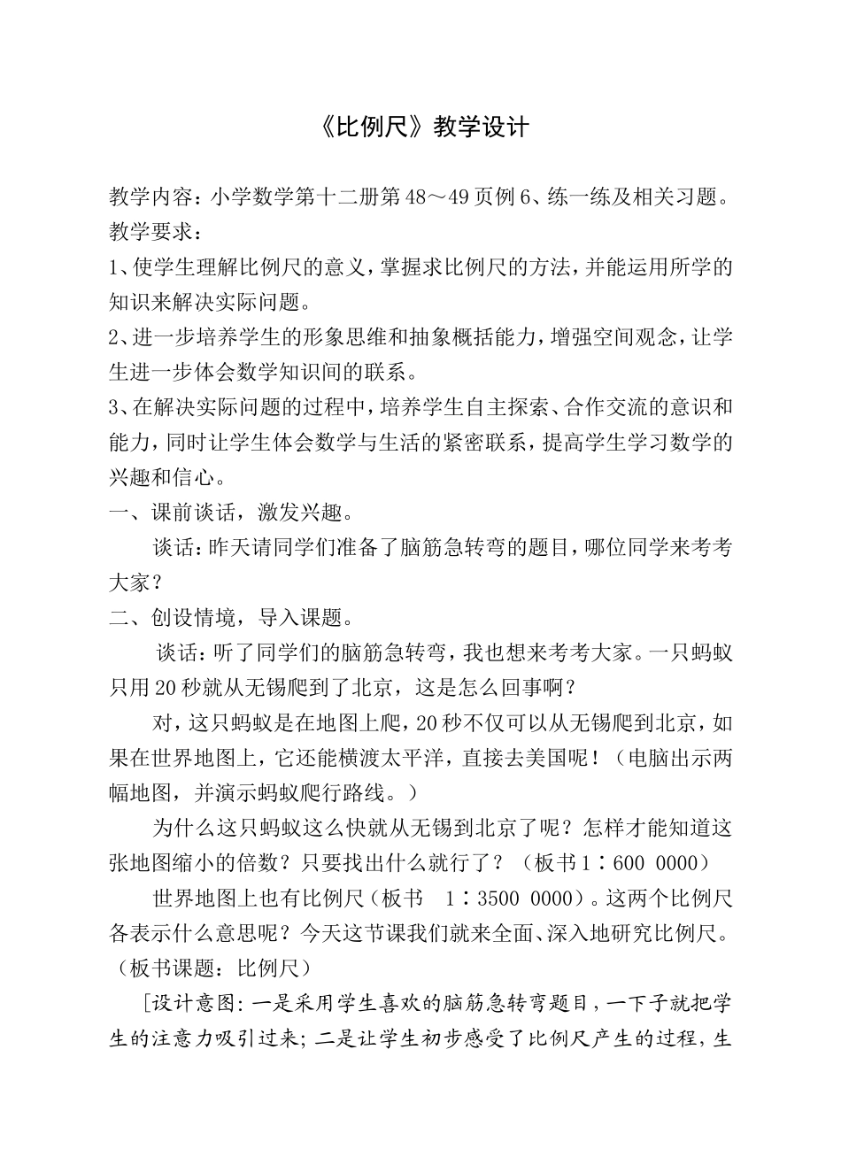 《比例尺》教学设计_第1页