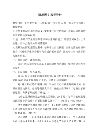 《比例尺》教学设计