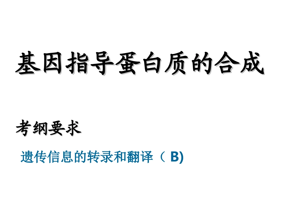 一轮复习---基因的表达_第1页