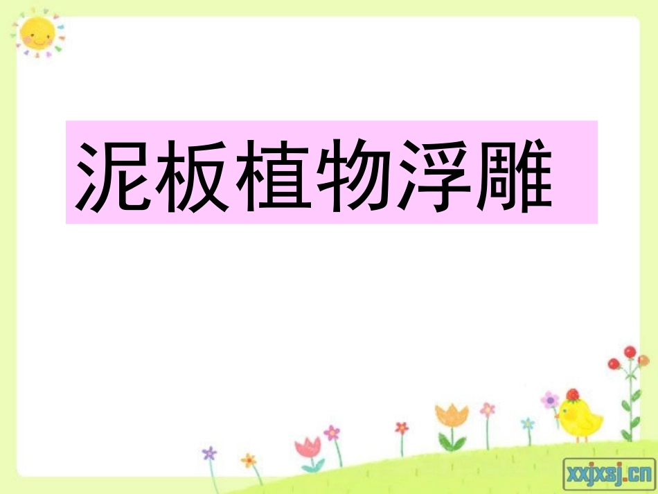 3、泥板植物浮雕(1)_第3页