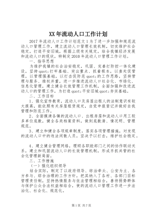XX年流动人口工作计划