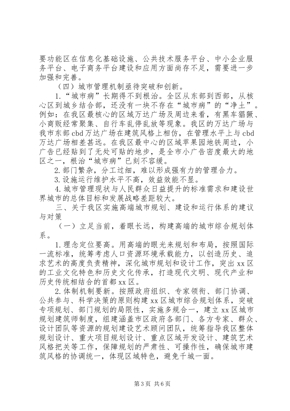 关于高端的城市规划、建设和运行体系的调研报告_第3页