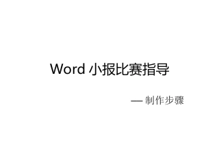 word小报制作步骤