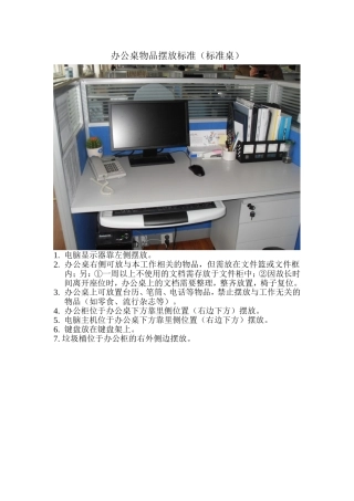 办公桌物品摆放标准(标准桌)