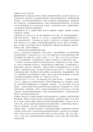 新课程下班主任工作的开展