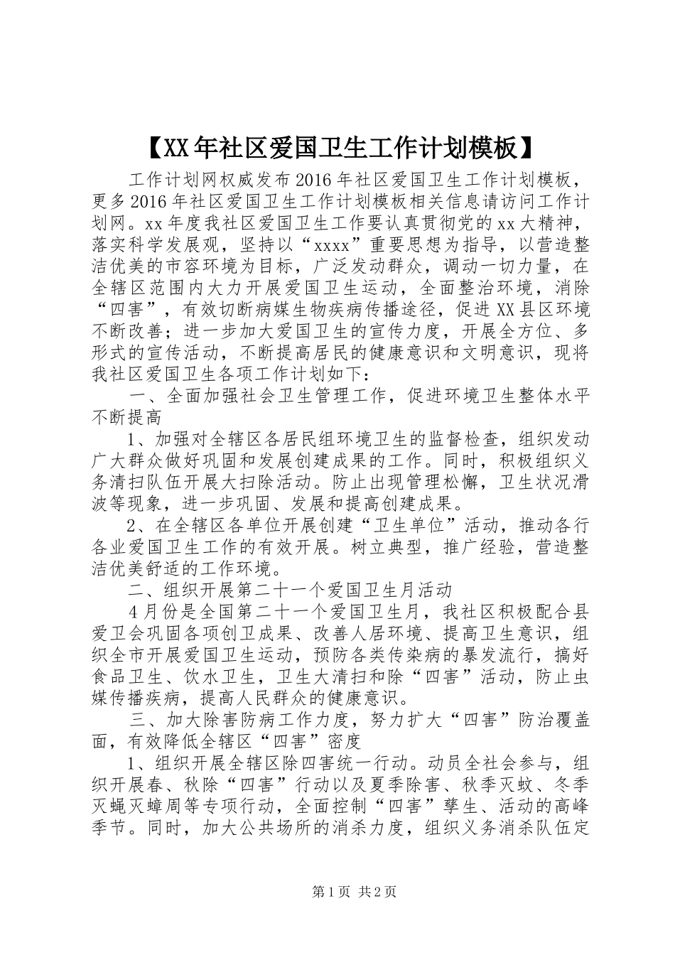 【XX年社区爱国卫生工作计划模板】_第1页