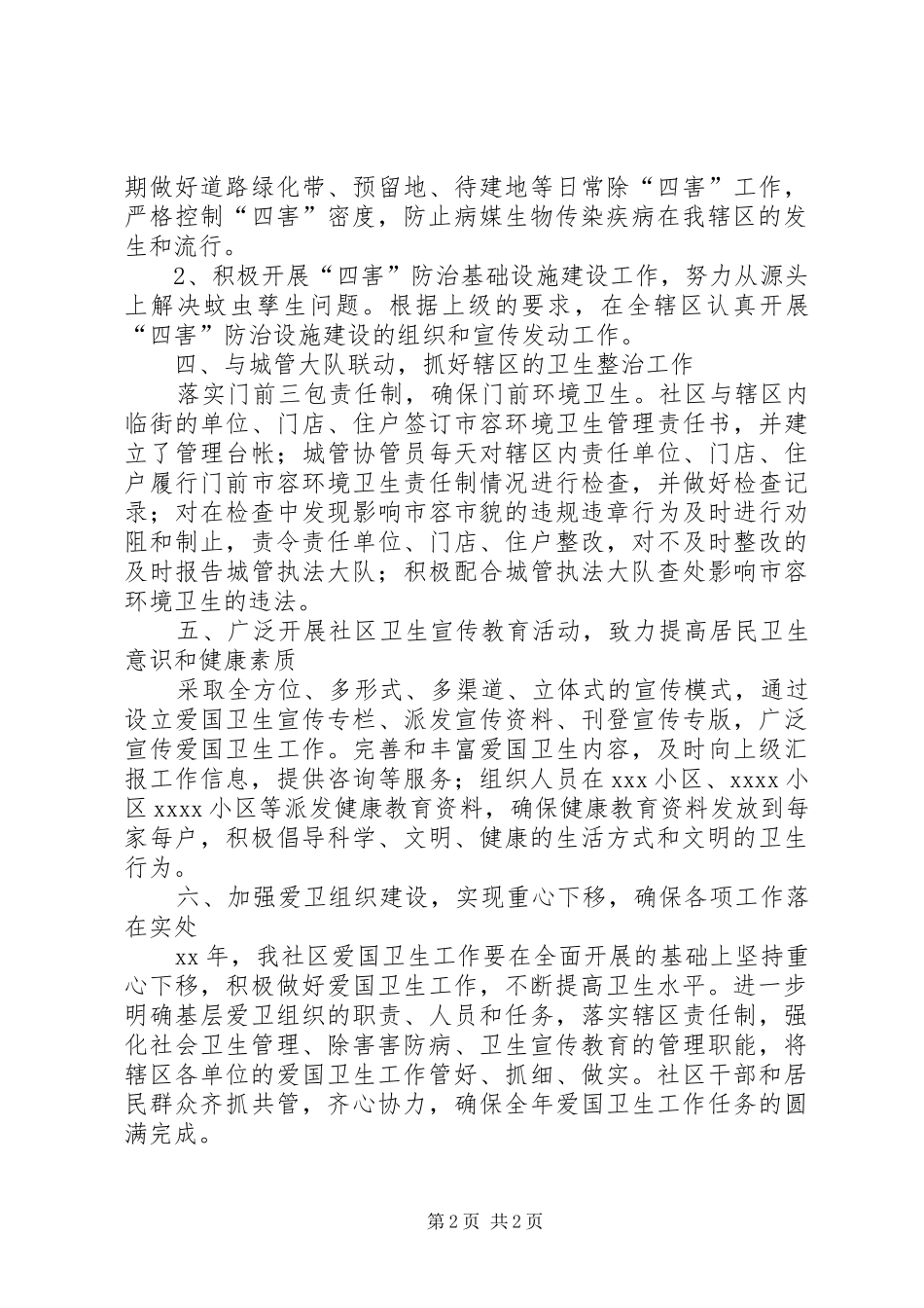 【XX年社区爱国卫生工作计划模板】_第2页