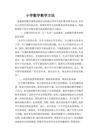 小学数学教学方法