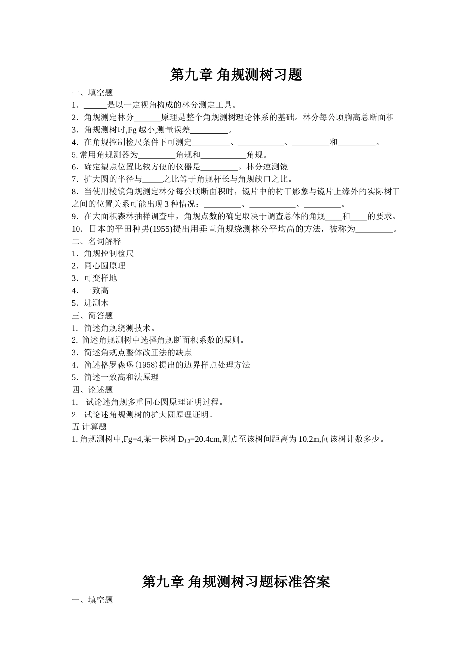 东北林业大学测树学试题_第1页