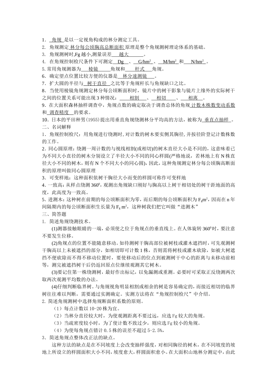 东北林业大学测树学试题_第2页