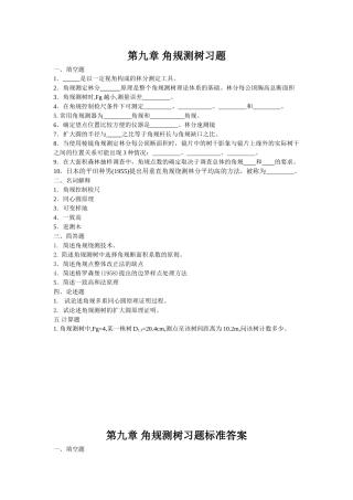 东北林业大学测树学试题