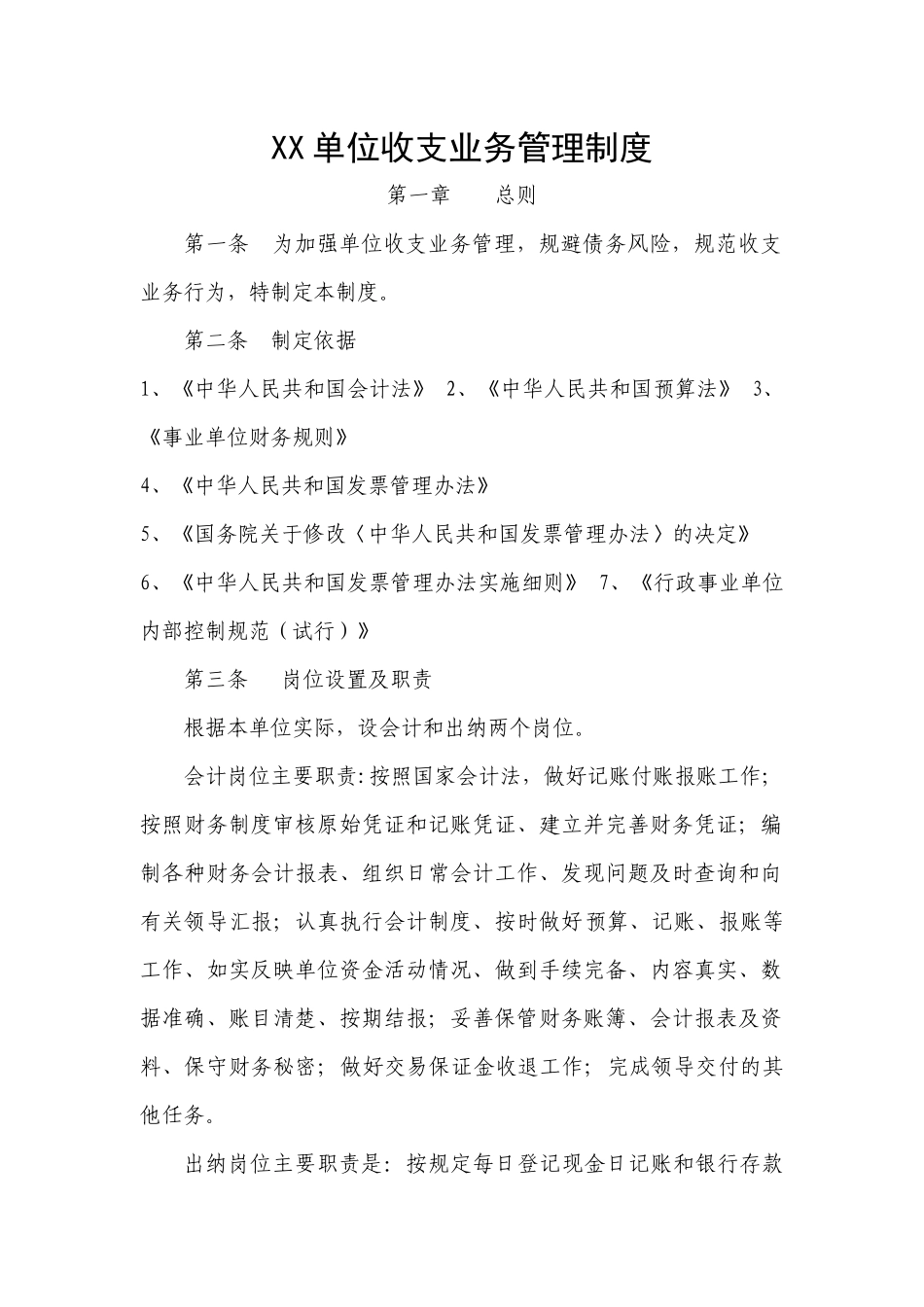 XX单位收支业务管理制度_第1页