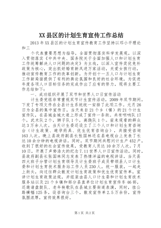 XX县区的计划生育宣传工作总结