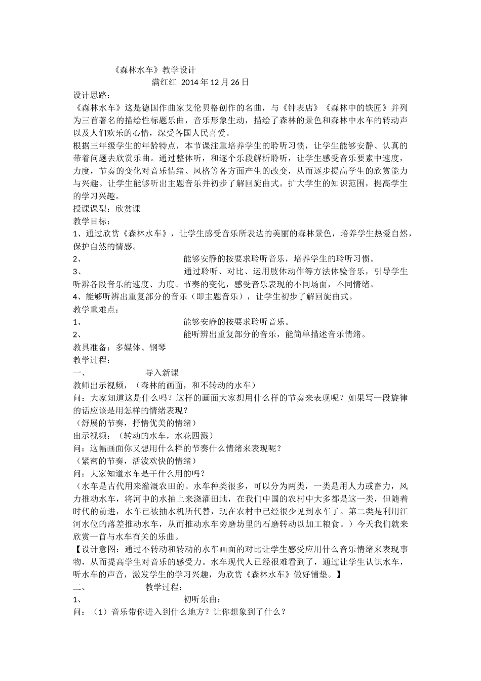 教学设计森林水车_第1页