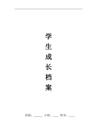 ）初中生成长档案