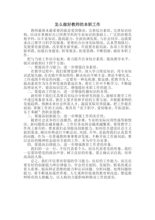 怎么做好教师的本职工作