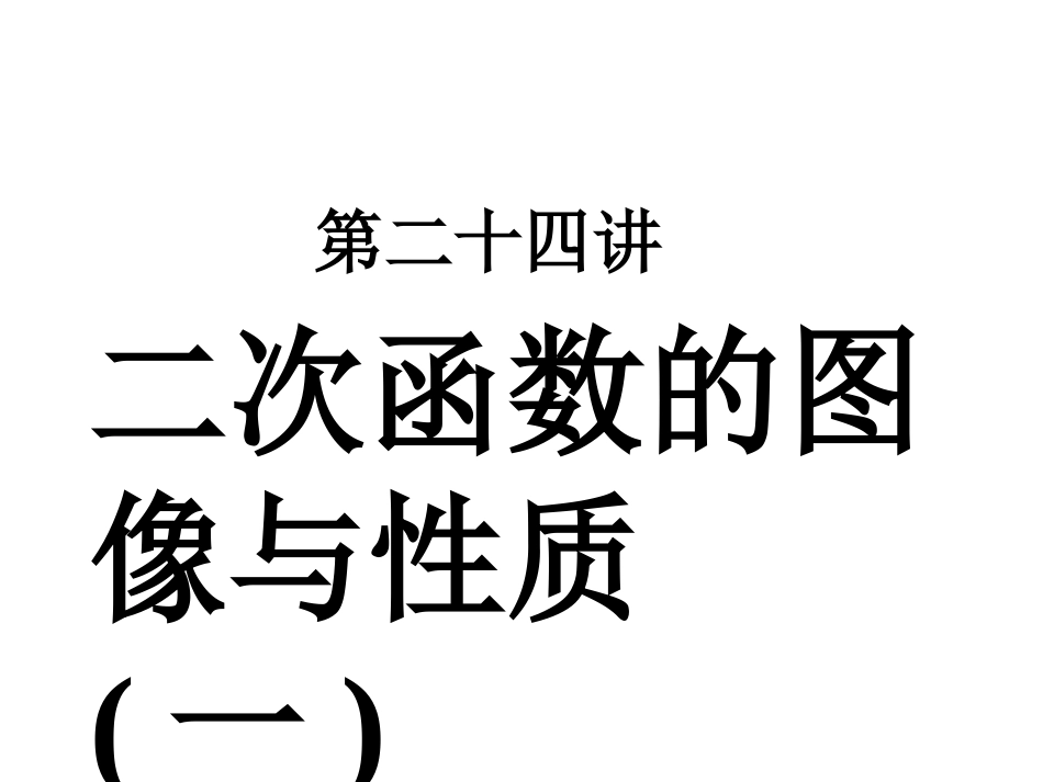 二次函数的图像与性质(一)_第1页