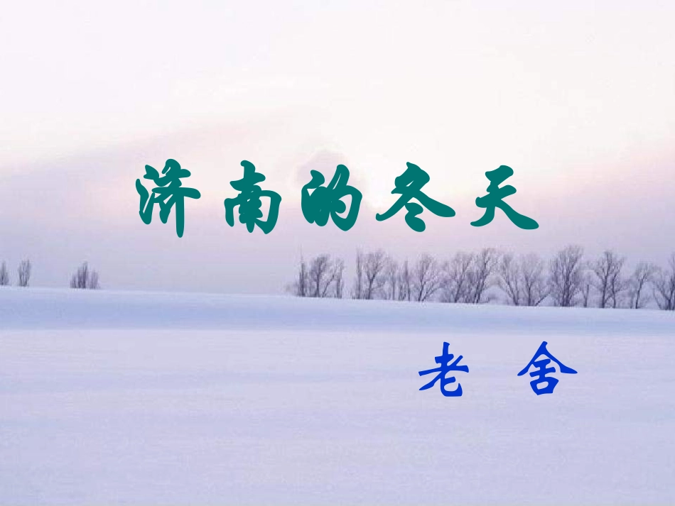 济南的冬天 (7)_第2页