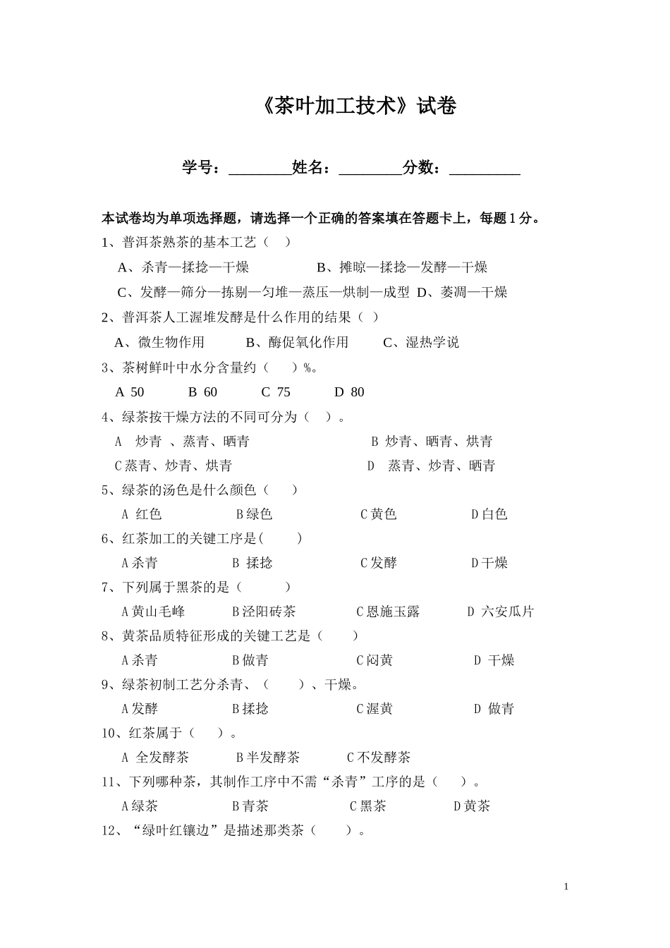 《茶叶加工技术》试卷_第1页