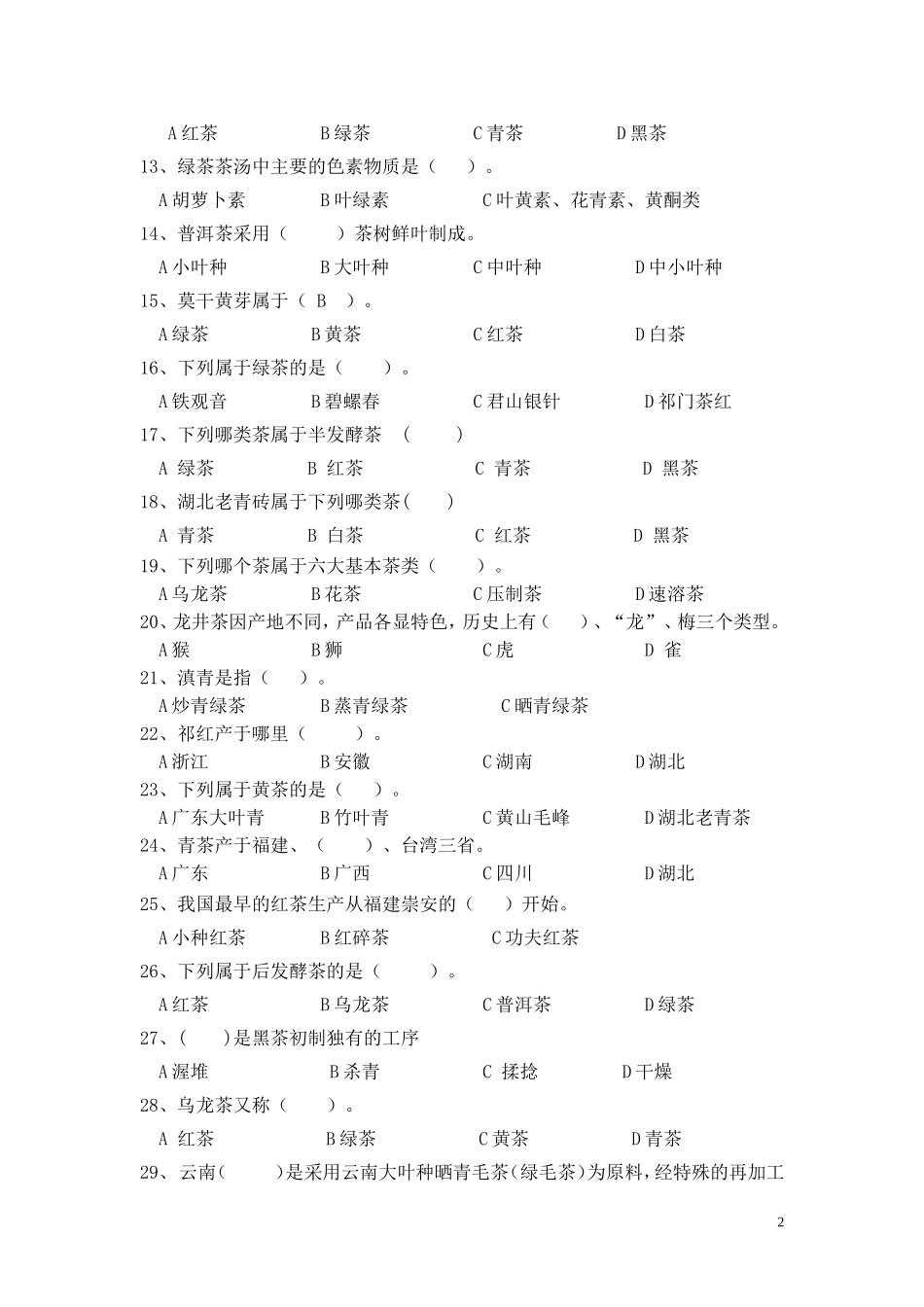《茶叶加工技术》试卷_第2页