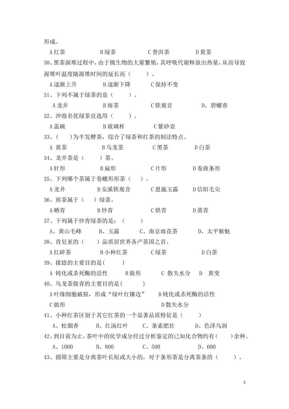 《茶叶加工技术》试卷_第3页