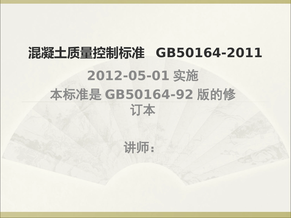 GB50164-2011混凝土质量控制标准_第1页
