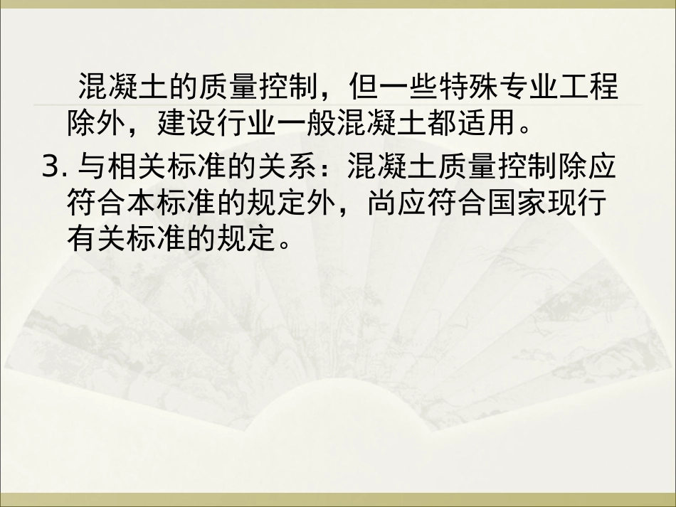 GB50164-2011混凝土质量控制标准_第3页