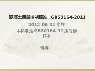 GB50164-2011混凝土质量控制标准