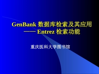 GenBank数据库检索及其应用
