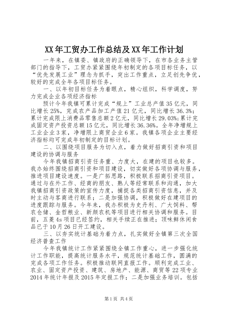 XX年工贸办工作总结及XX年工作计划_第1页