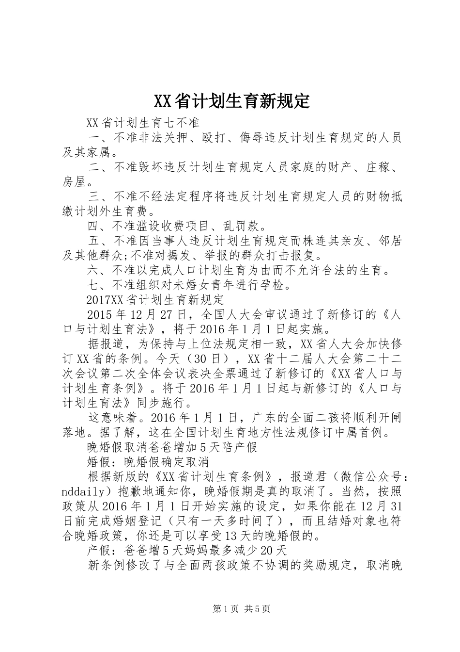 XX省计划生育新规定_第1页