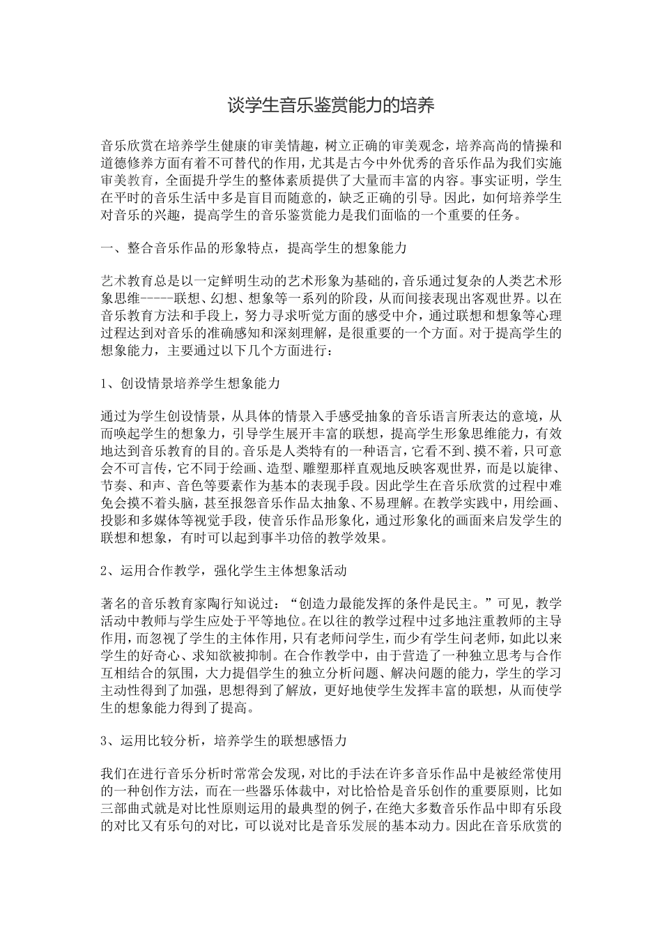 谈高中音乐教学中音乐鉴赏能力的培养_第1页