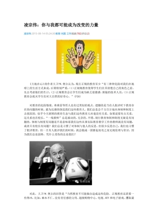 你与我都可能成为改变的力量---凌宗伟