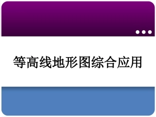 等高线地形图的综合应用