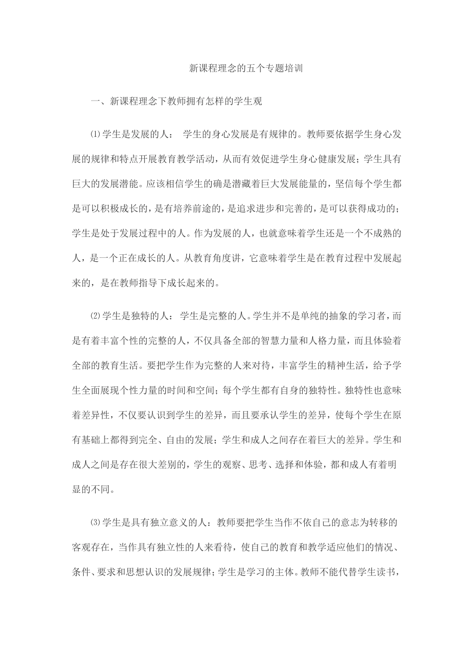 新课程理念的五个专题培训_第1页