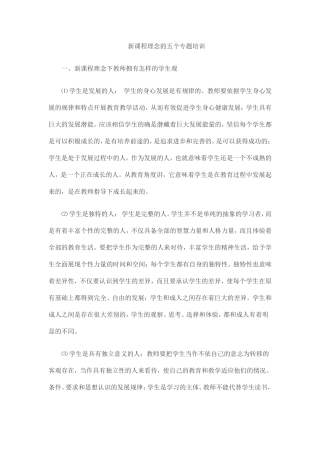 新课程理念的五个专题培训