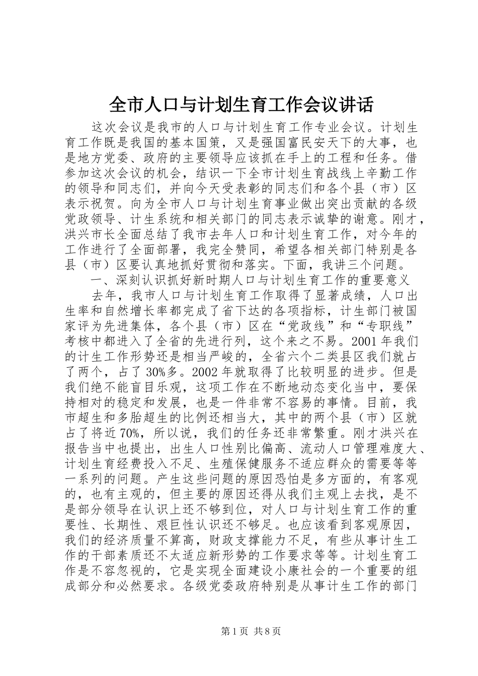 全市人口与计划生育工作会议讲话_第1页