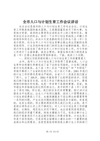 全市人口与计划生育工作会议讲话