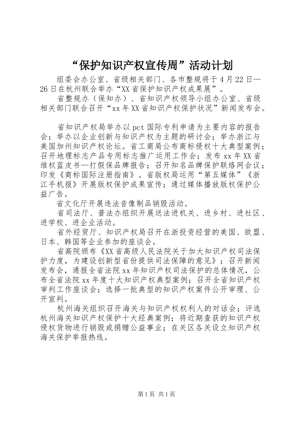 “保护知识产权宣传周”活动计划_第1页