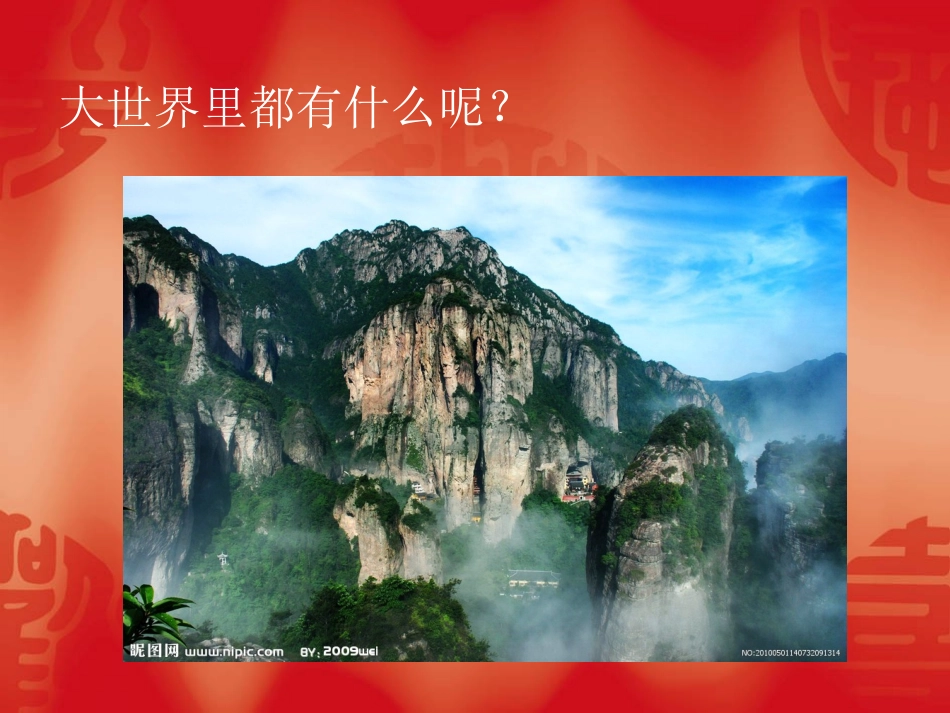 壮观的大世界_第2页