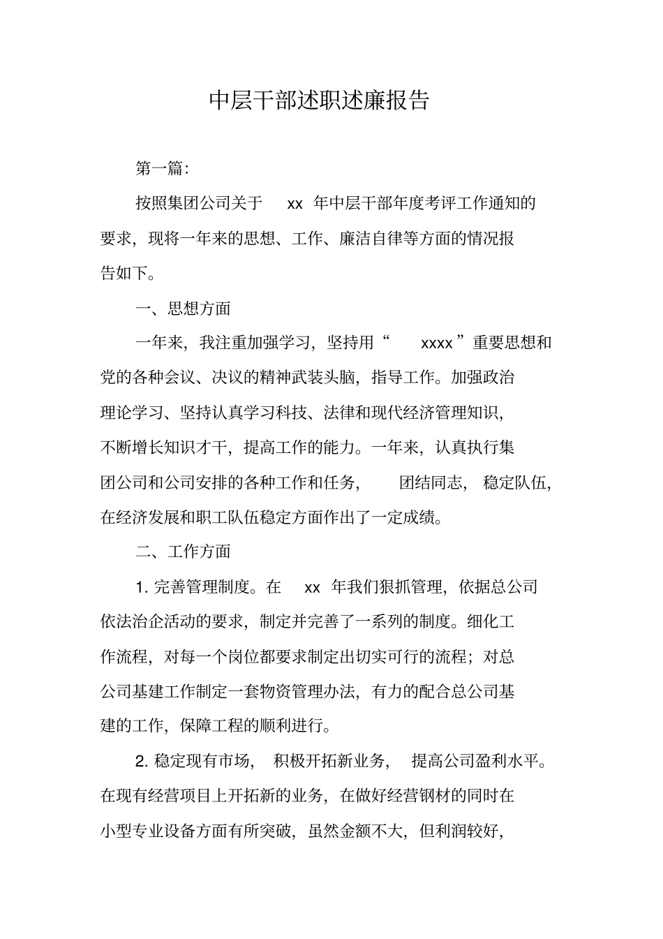 中层干部述职述廉报告_第1页