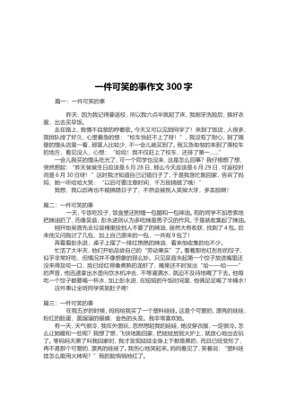 一件可笑的事作文300字