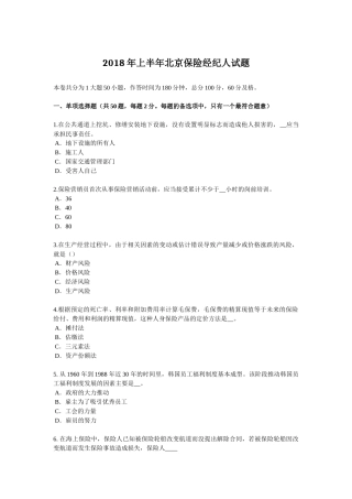 2018年上半年北京保险经纪人试题