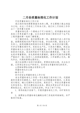 二月份质量标准化工作计划