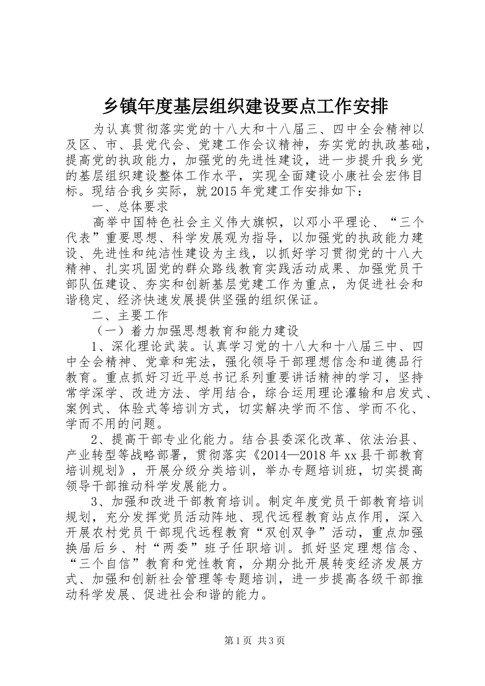 乡镇年度基层组织建设要点工作安排_第1页